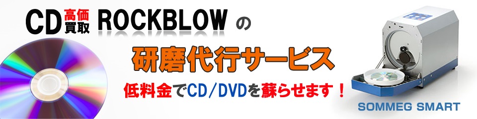 CD/DVD研磨 安い
